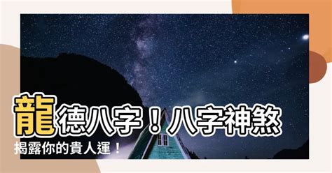 龍德神煞|【龍德星八字】八字神煞龍德貴人解析 